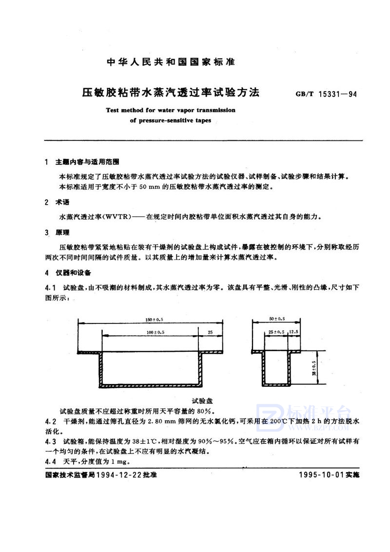 GB/T 15331-1994 压敏胶粘带水蒸汽透过率试验方法