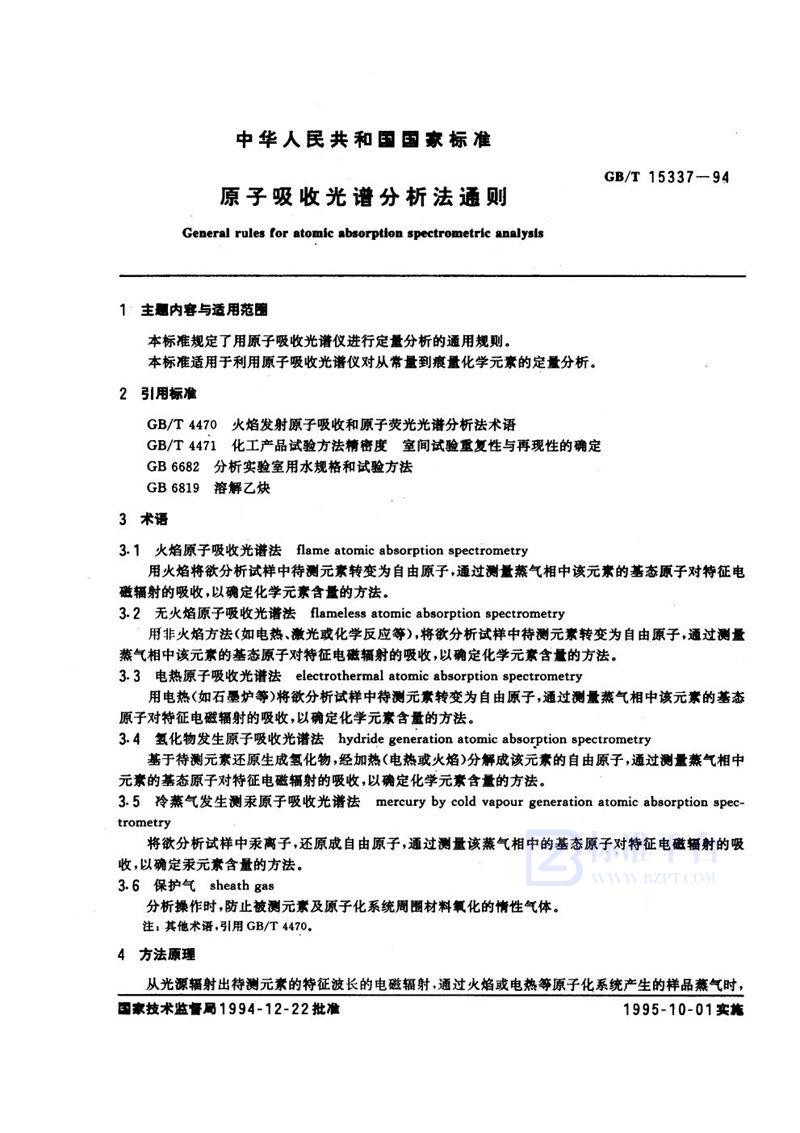 GB/T 15337-1994 原子吸收光谱分析法通则
