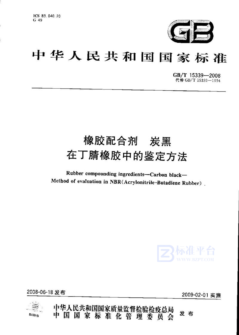 GB/T 15339-2008 橡胶配合剂  炭黑  在丁腈橡胶中的鉴定方法