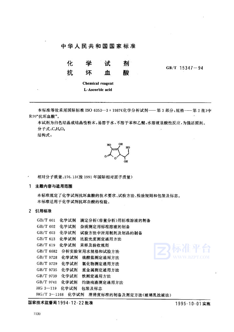 GB/T 15347-1994 化学试剂  抗坏血酸