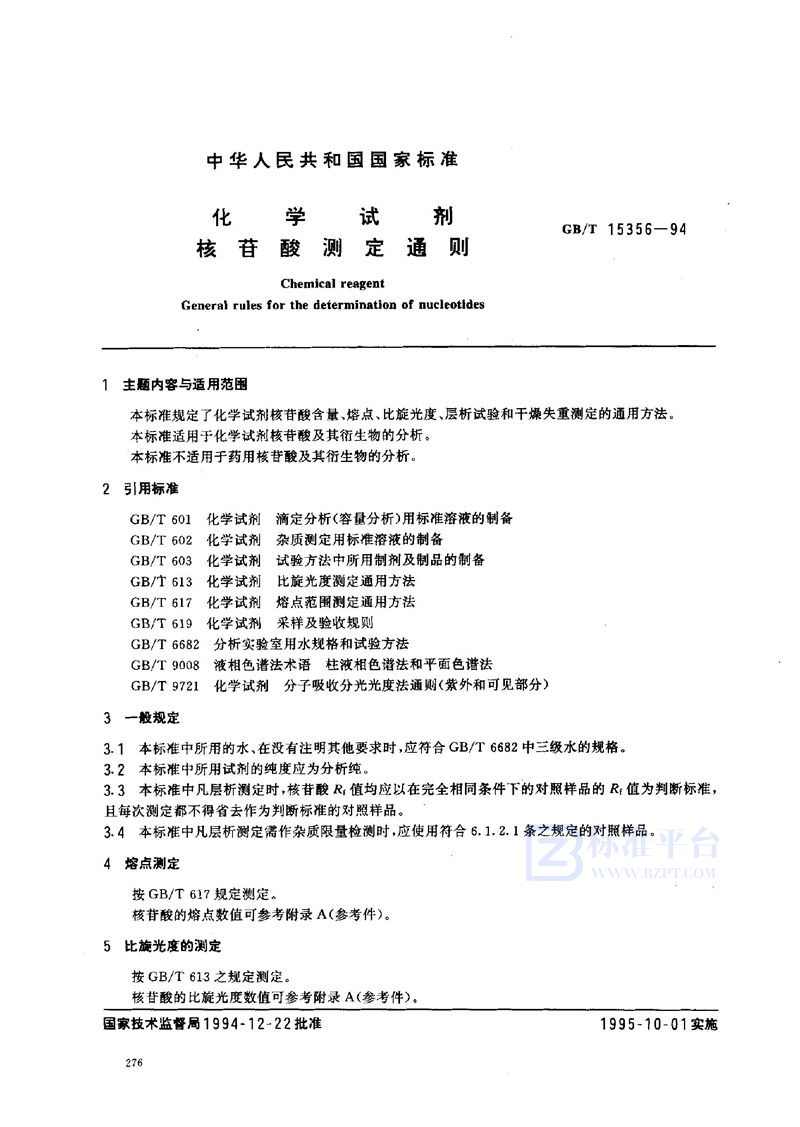 GB/T 15356-1994 化学试剂  核苷酸测定通则