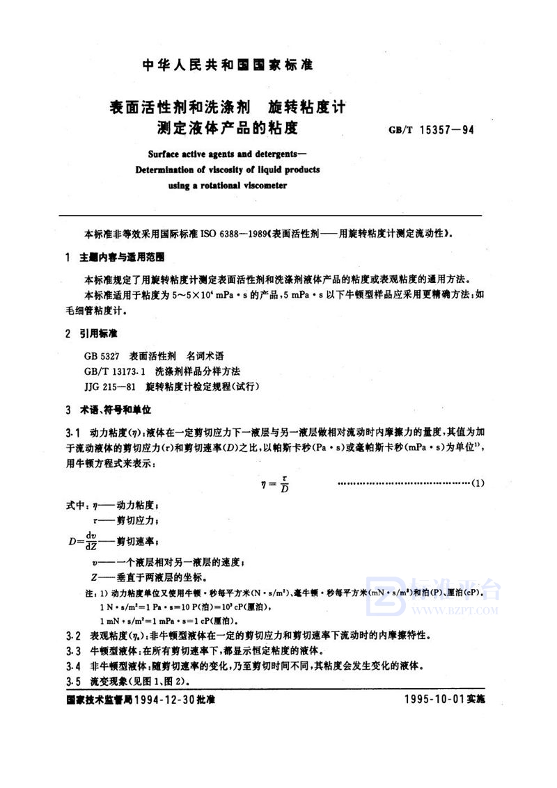 GB/T 15357-1994 表面活性剂和洗涤剂  旋转粘度计测定液体产品的粘度