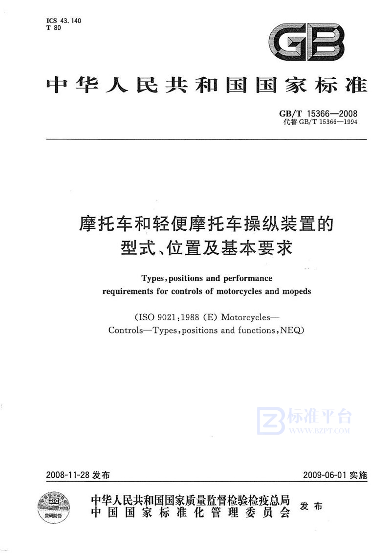 GB/T 15366-2008 摩托车和轻便摩托车操纵装置的型式、位置及基本要求