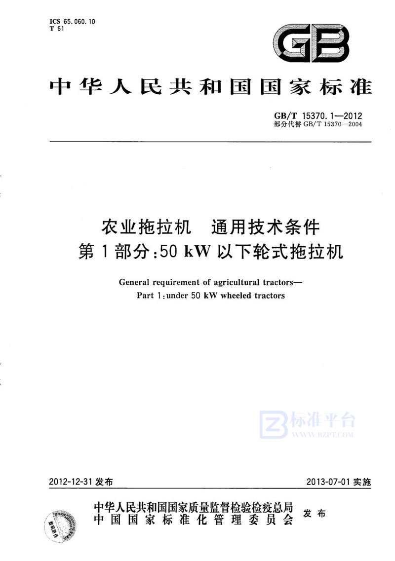 GB/T 15370.1-2012 农业拖拉机  通用技术条件  第1部分：50kW以下轮式拖拉机