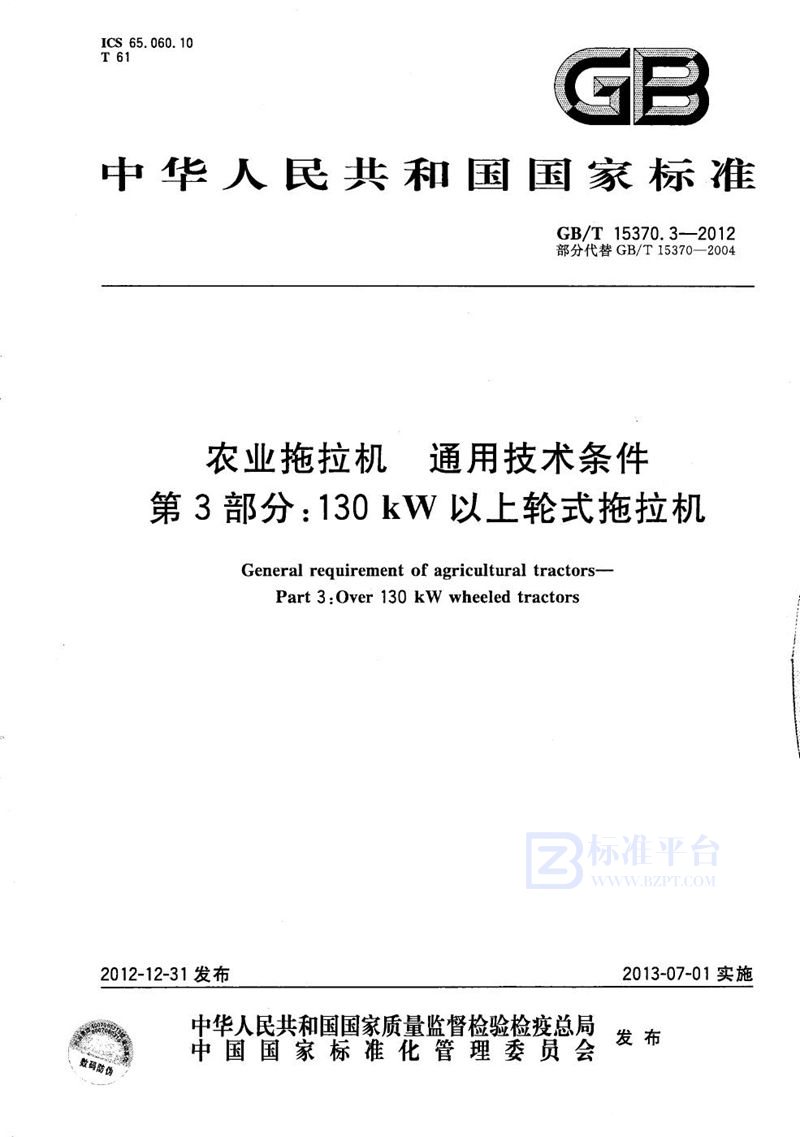 GB/T 15370.3-2012 农业拖拉机  通用技术条件  第3部分：130kW以上轮式拖拉机