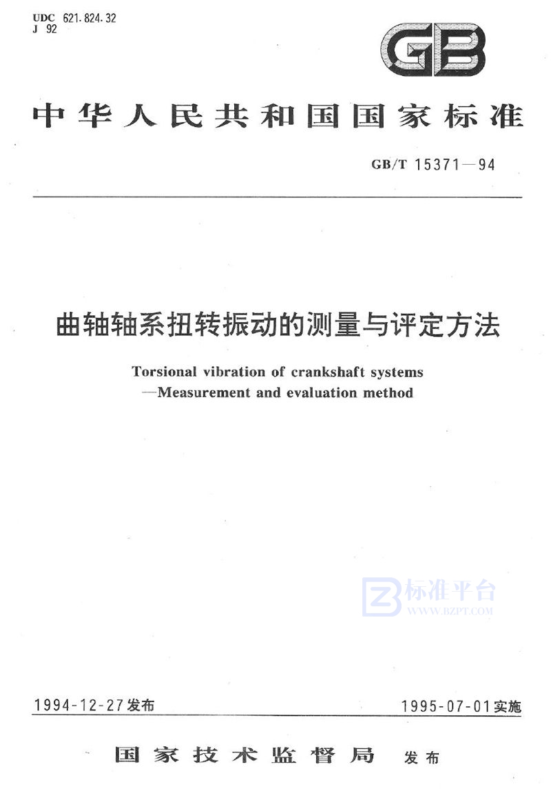 GB/T 15371-1994 曲轴轴系扭转振动的测量与评定方法