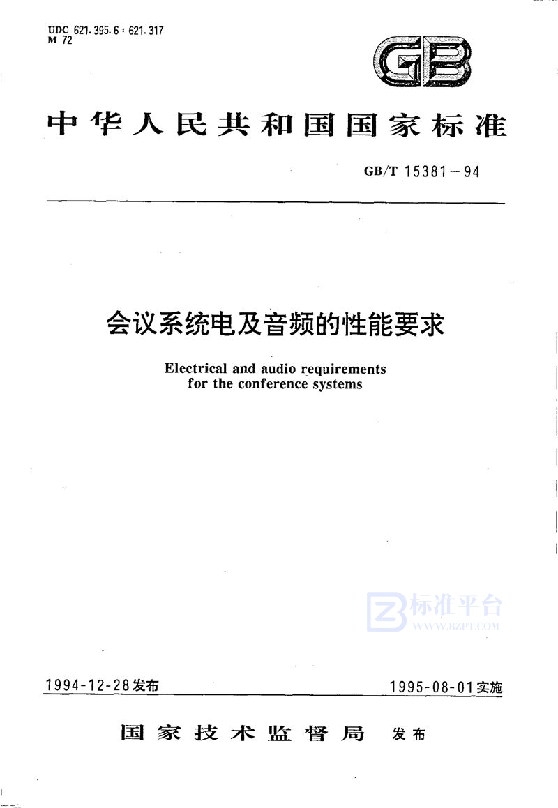 GB/T 15381-1994 会议系统电及音频的性能要求