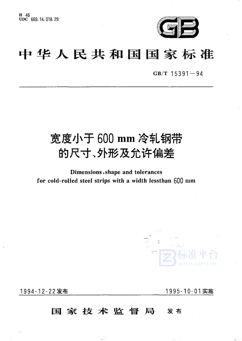 GB/T 15391-1994 宽度小于600 mm冷轧钢带的尺寸、外形及允许偏差