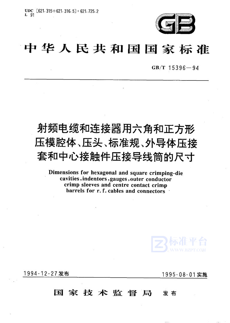 GB/T 15396-1994 射频电缆和连接器用六角和正方形压模腔体、压头、标准规、外导体压接套和中心接触件压接导线筒的尺寸