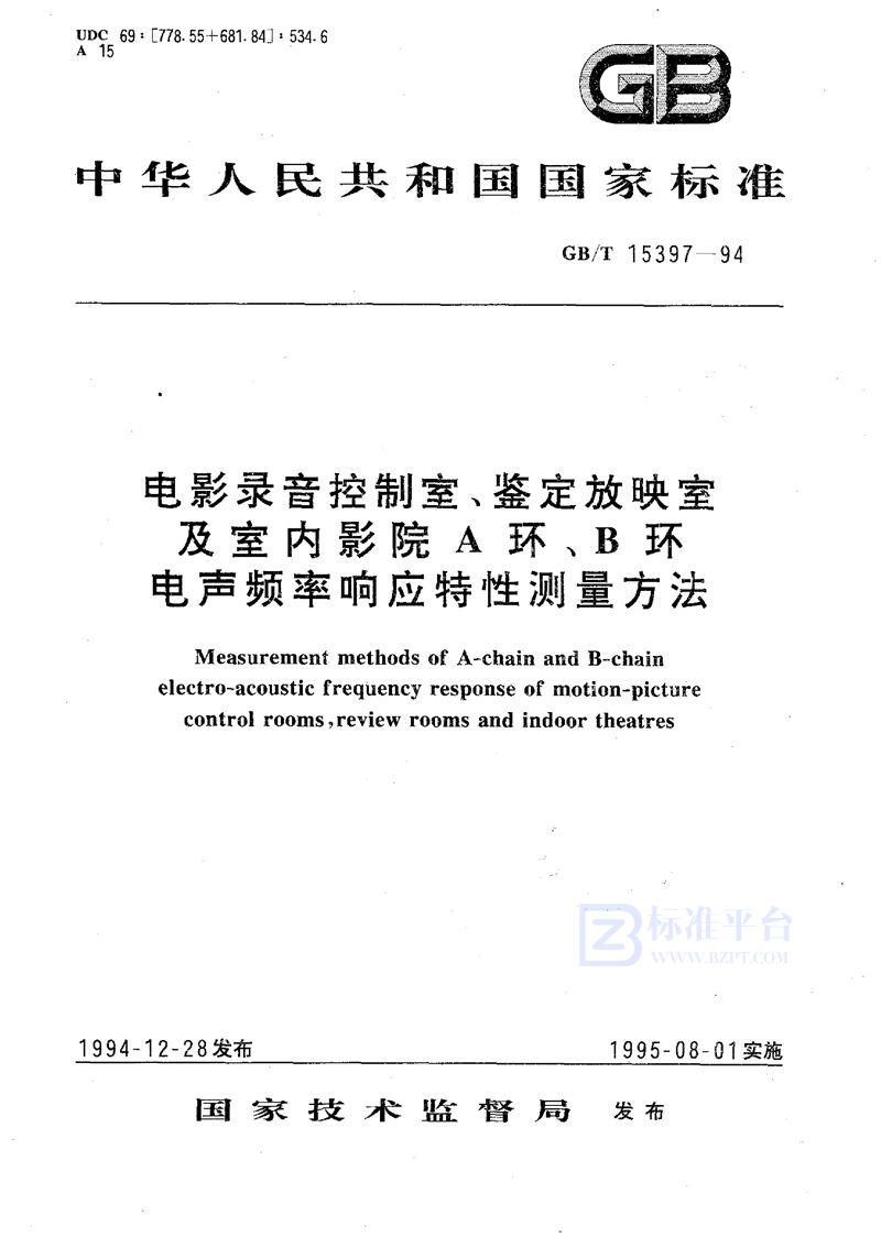 GB/T 15397-1994 电影录音控制室、鉴定放映室及室内影院A环、B环电声频率响应特性测量方法