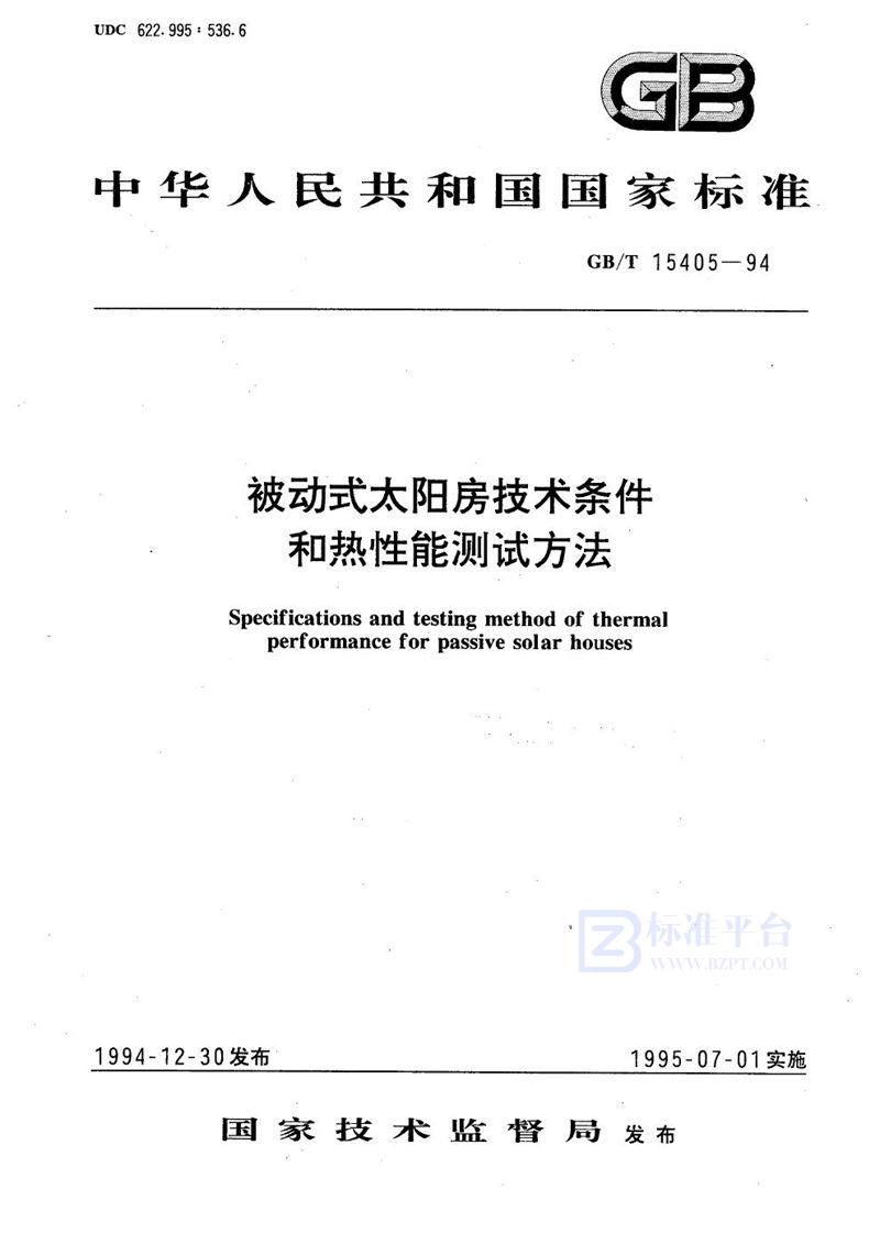 GB/T 15405-1994 被动式太阳房技术条件和热性能测试方法