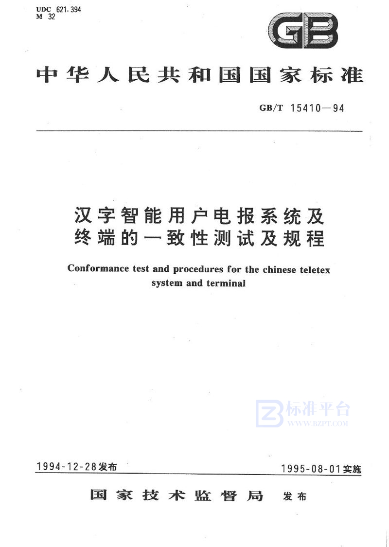 GB/T 15410-1994 汉字智能用户电报系统及终端的一致性测试及规程