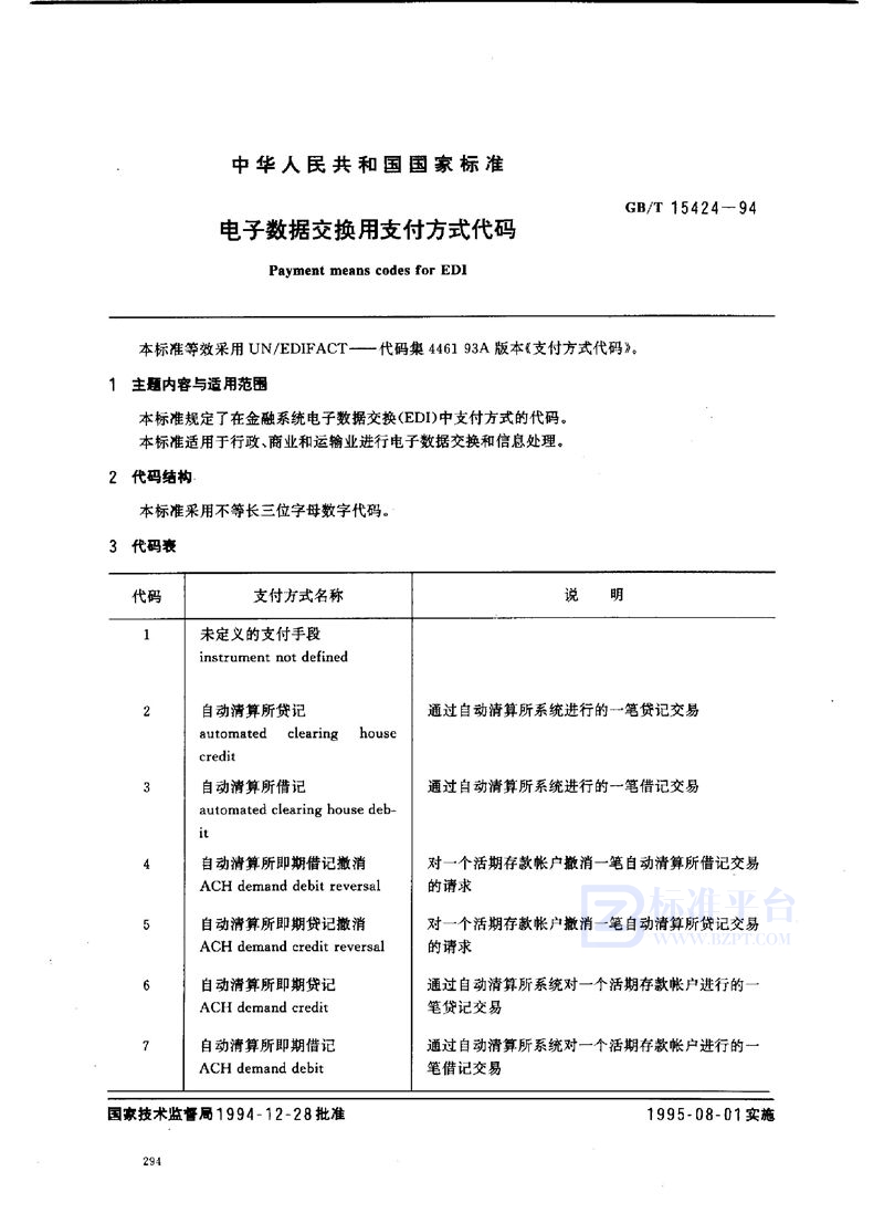 GB/T 15424-1994 电子数据交换用支付方式代码