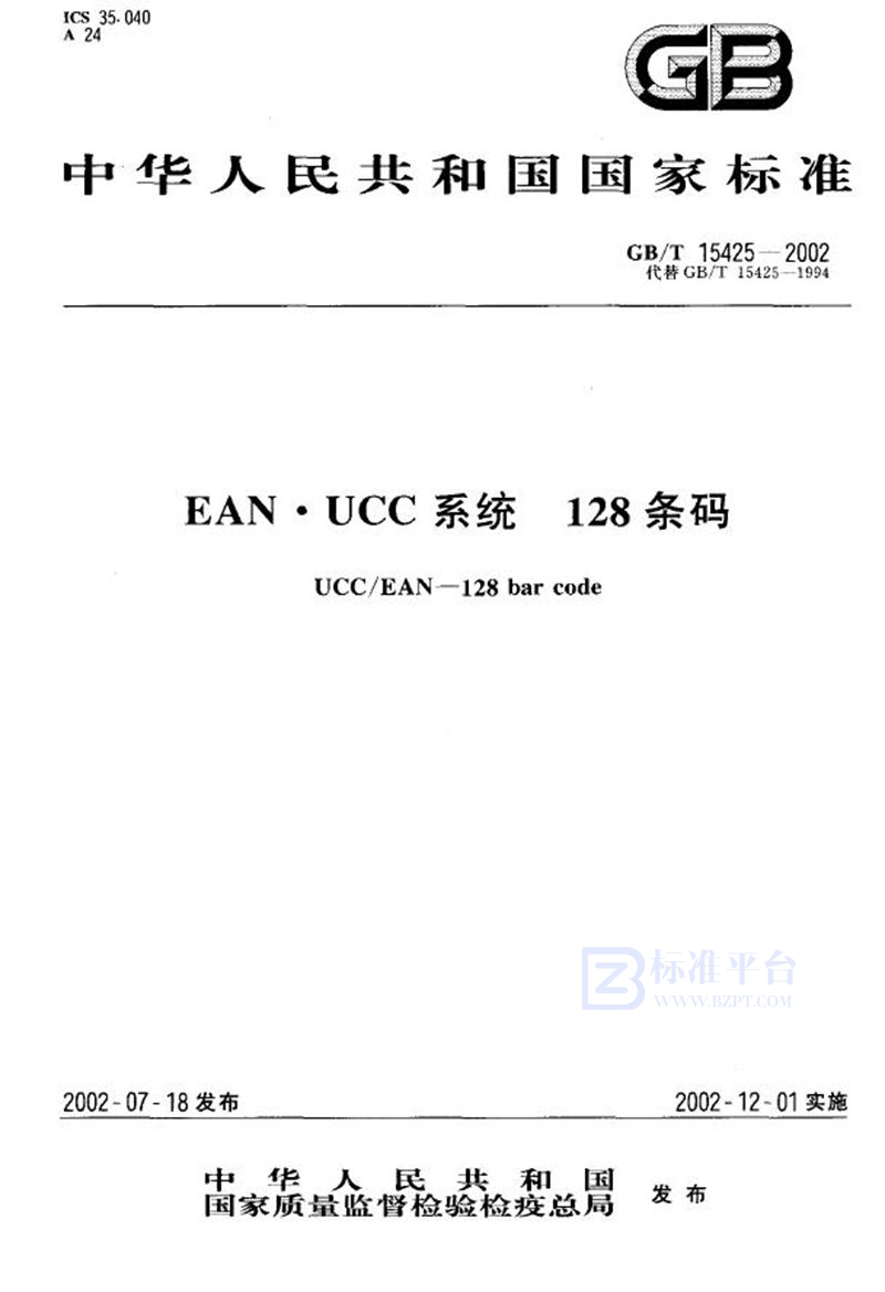 GB/T 15425-2002 EAN·UCC系统128条码