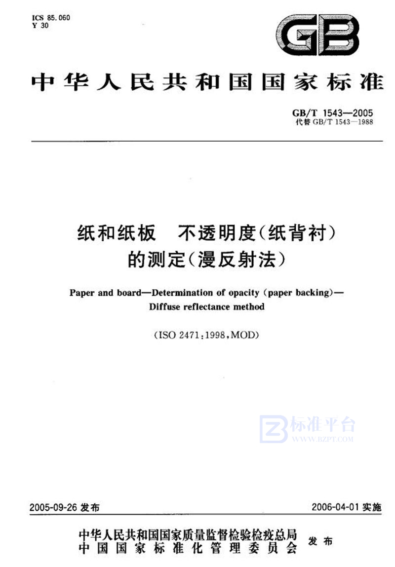 GB/T 1543-2005 纸和纸板  不透明度(纸背衬)的测定(漫反射法)