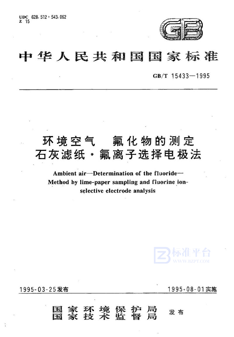 GB/T 15433-1995 环境空气  氟化物的测定  石灰滤纸·氟离子选择电极法