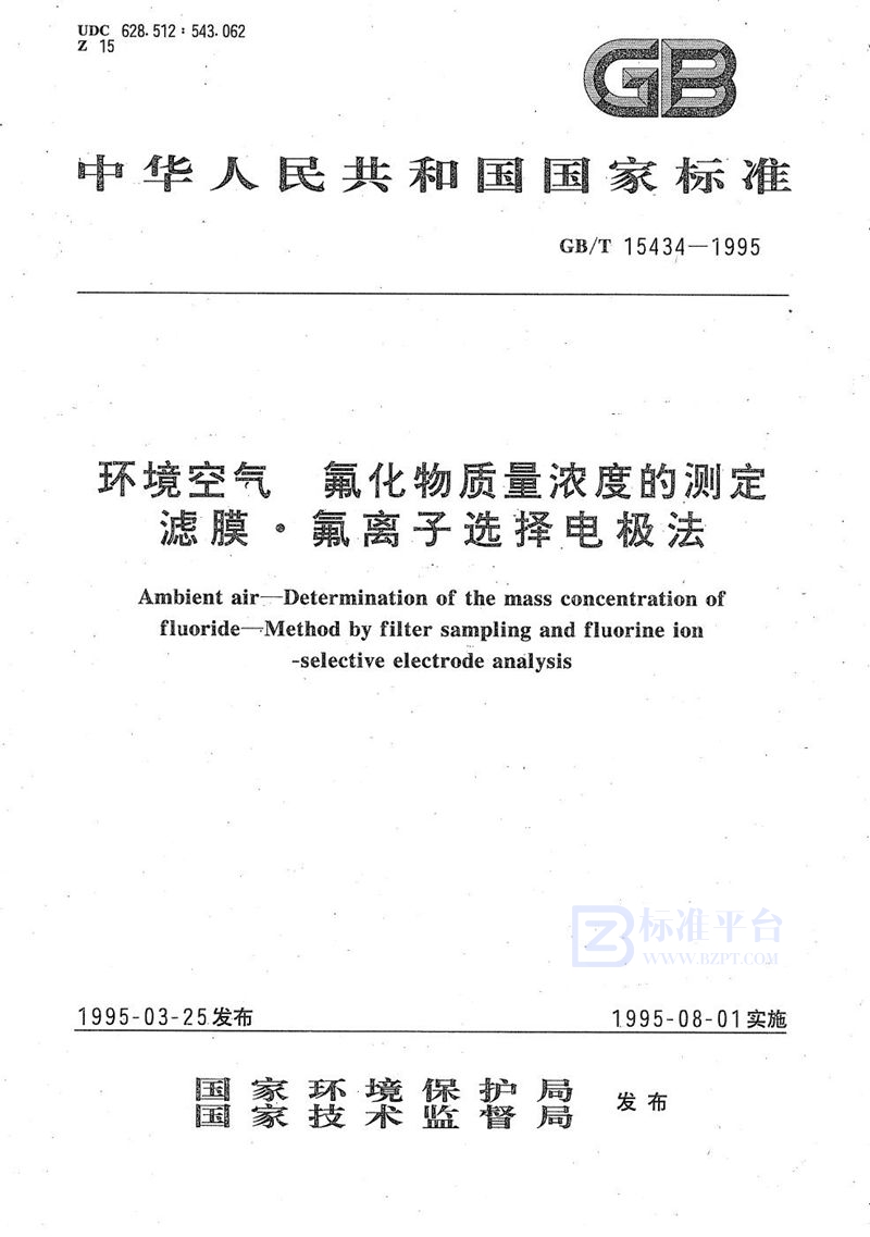 GB/T 15434-1995 环境空气  氟化物质量浓度的测定  滤膜·氟离子选择电极法