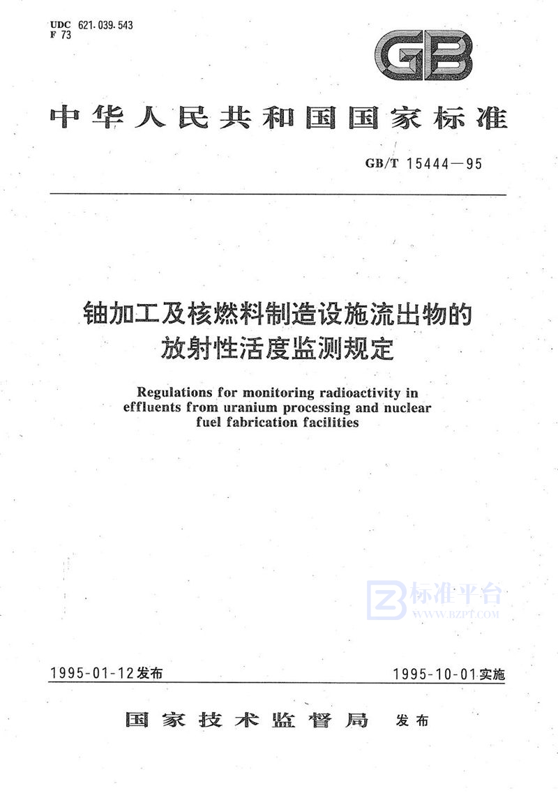 GB/T 15444-1995 铀加工及核燃料制造设施流出物的放射性活度监测规定