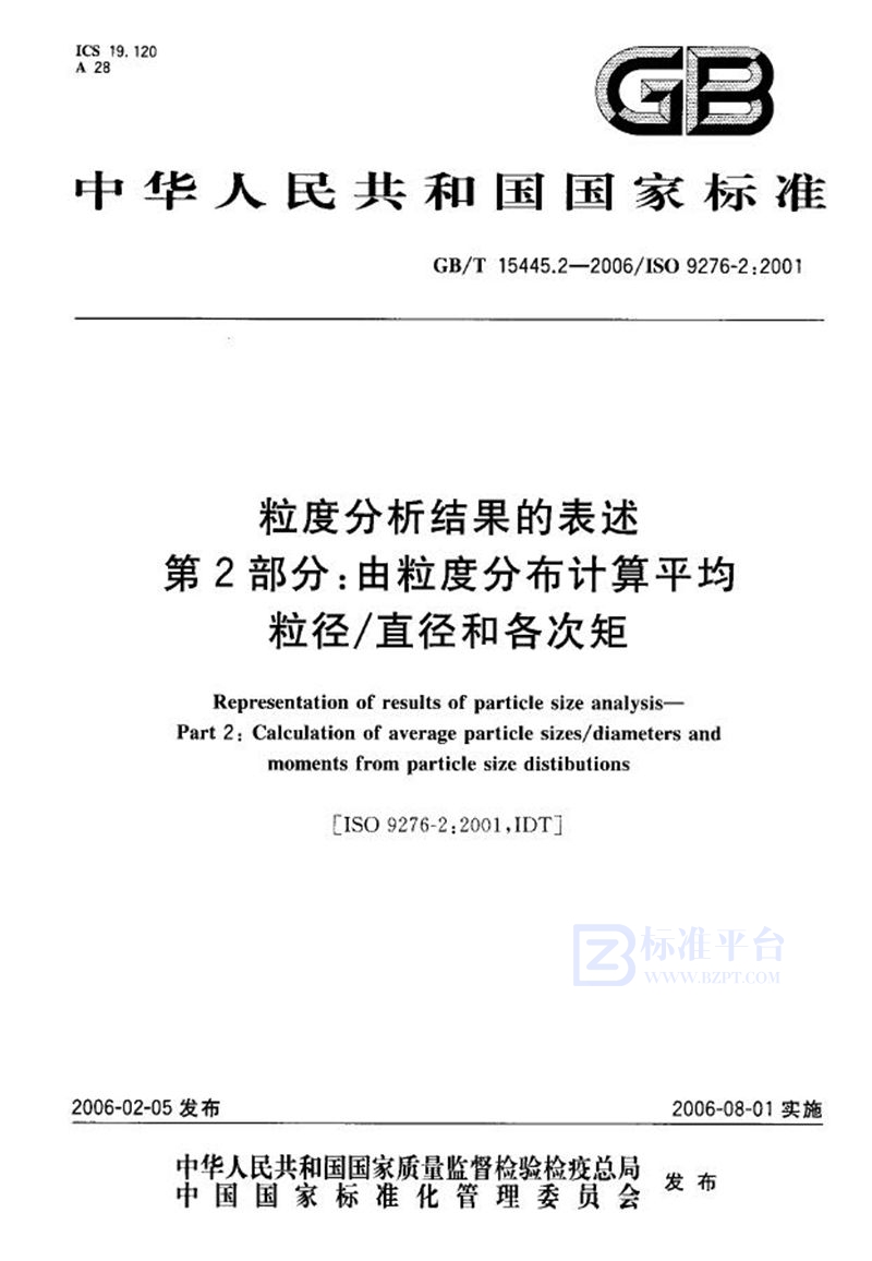 GB/T 15445.2-2006 粒度分析结果的表述 第2部分：由粒度分布计算平均粒径/直径和各次矩