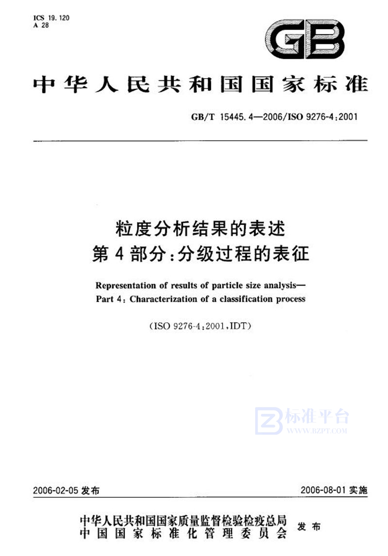 GB/T 15445.4-2006 粒度分析结果的表述 第4部分：分级过程的表征