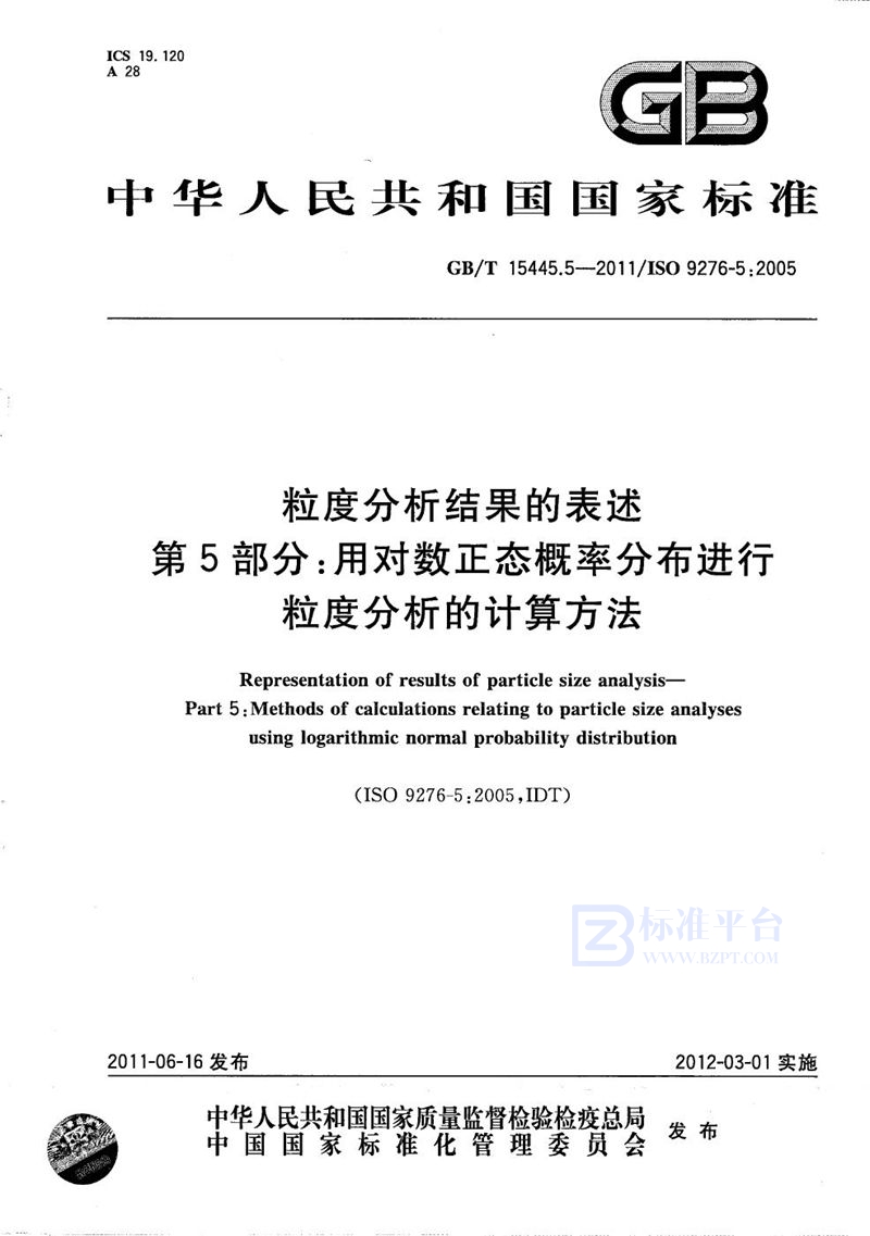 GB/T 15445.5-2011 粒度分析结果的表述  第5部分：用对数正态概率分布进行粒度分析的计算方法