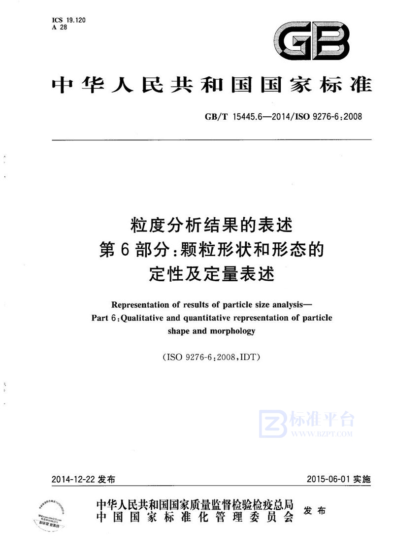 GB/T 15445.6-2014 粒度分析结果的表述  第6部分：颗粒形状和形态的定性及定量表述