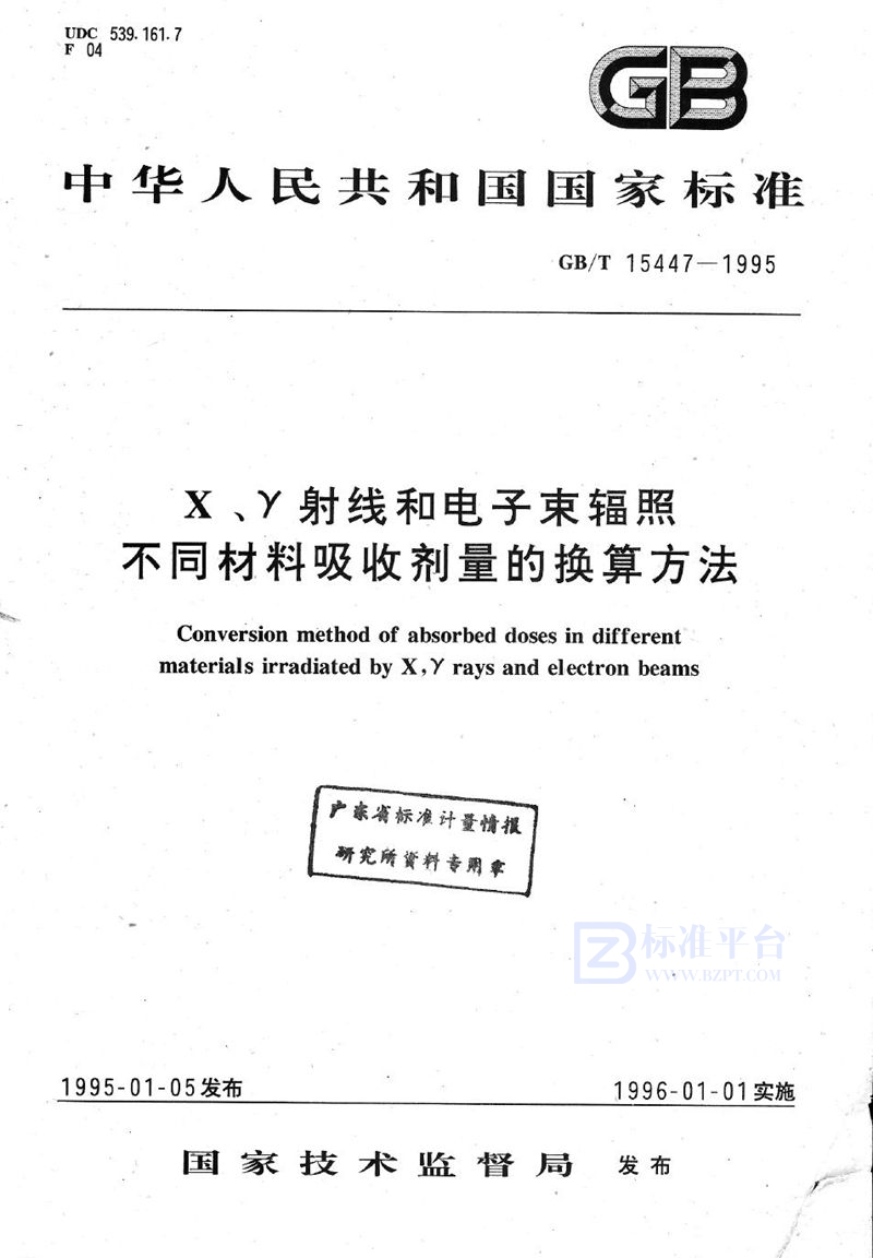 GB/T 15447-1995 X、γ射线和电子束辐照不同材料吸收剂量的换算方法