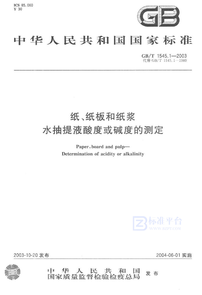 GB/T 1545.1-2003 纸、纸板和纸浆  水抽提液酸度或碱度的测定