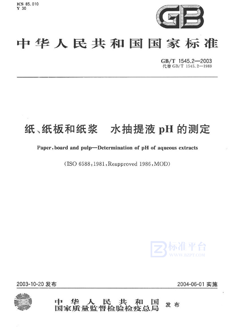 GB/T 1545.2-2003 纸、纸板和纸浆  水抽提液pH的测定