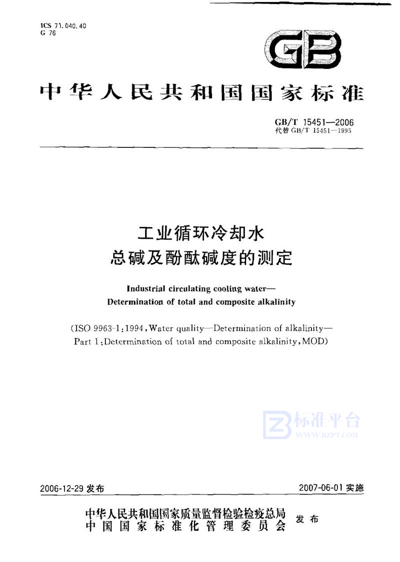 GB/T 15451-2006 工业循环冷却水  总碱及酚酞碱度的测定