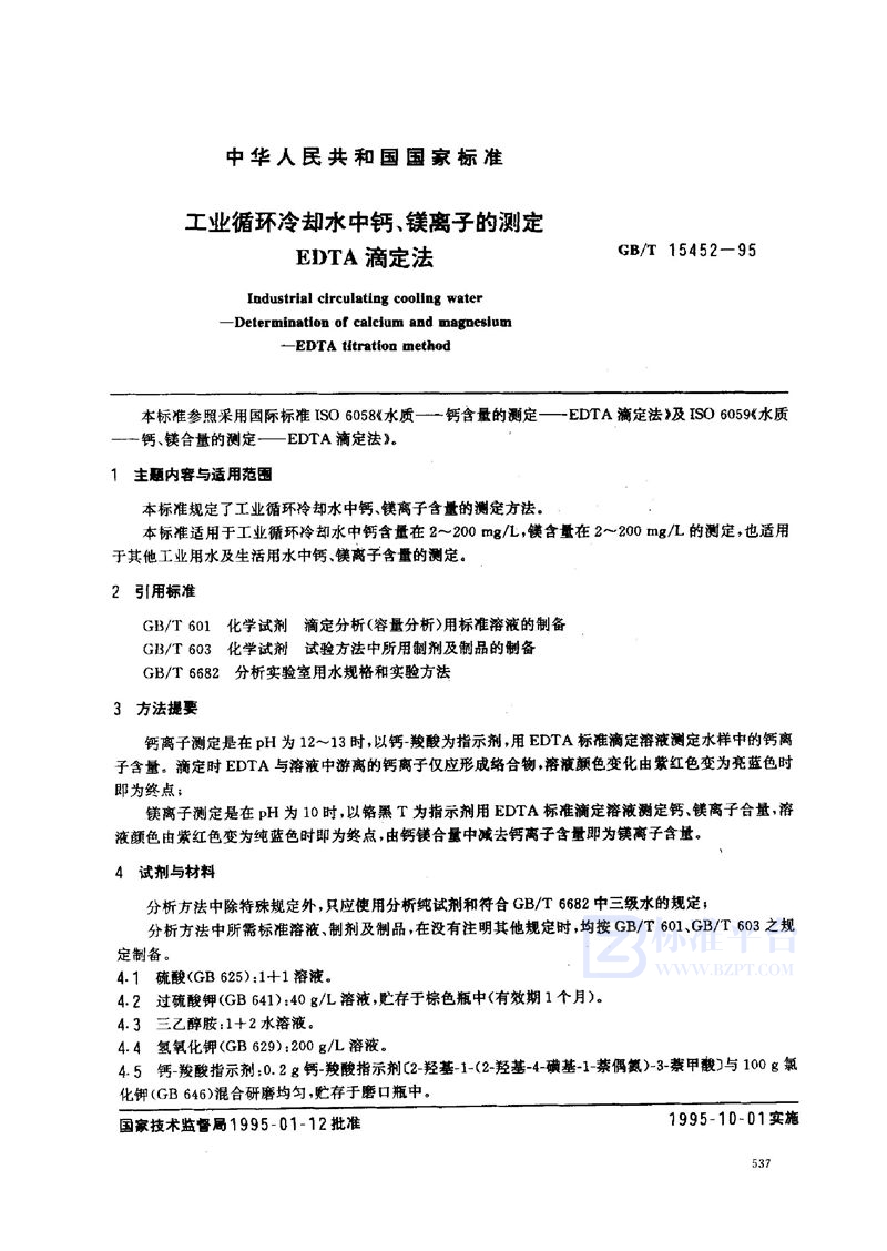 GB/T 15452-1995 工业循环冷却水中钙、镁离子的测定  EDTA滴定法