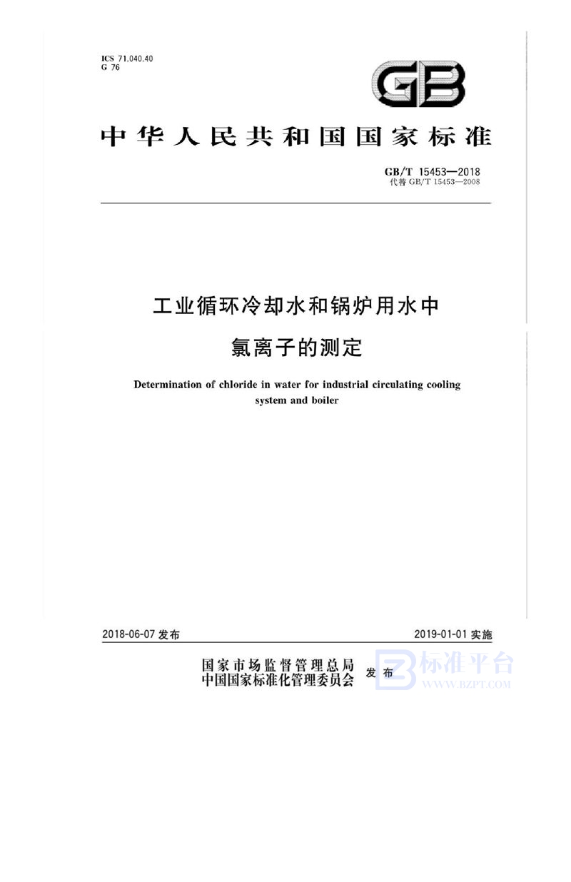 GB/T 15453-2018 工业循环冷却水和锅炉用水中氯离子的测定