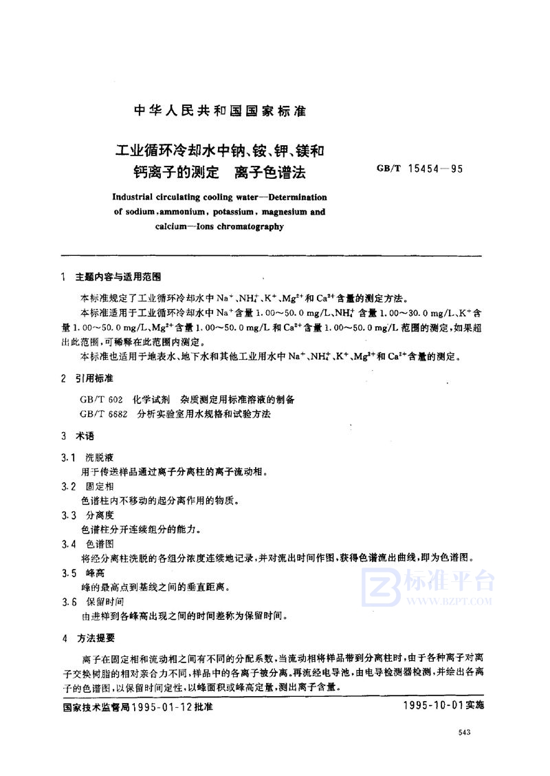 GB/T 15454-1995 工业循环冷却水中钠、铵、钾、镁和钙离子的测定  离子色谱法