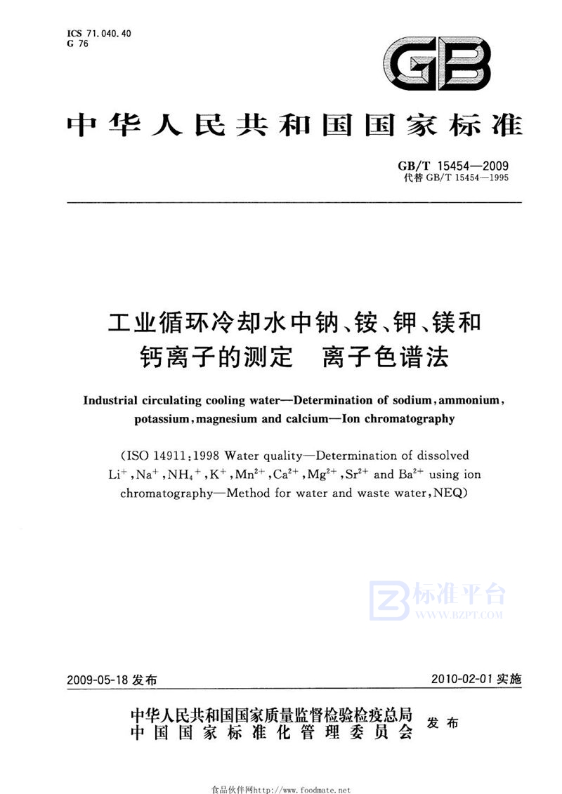 GB/T 15454-2009 工业循环冷却水中钠、铵、钾、镁和钙离子的测定  离子色谱法