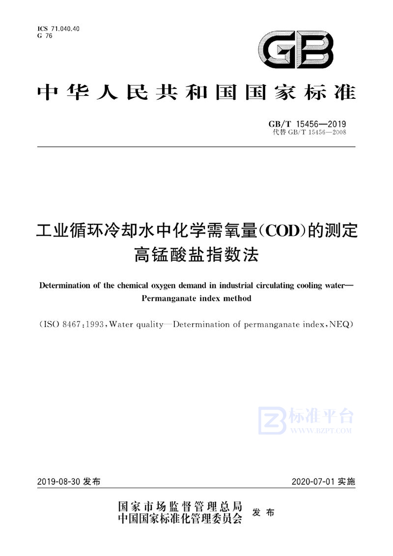 GB/T 15456-2019 工业循环冷却水中化学需氧量（COD）的测定 高锰酸盐指数法