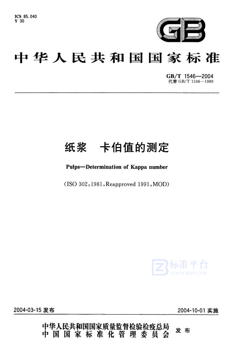 GB/T 1546-2004 纸浆  卡伯值的测定