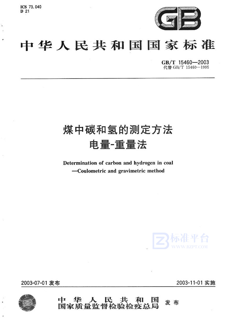 GB/T 15460-2003 煤中碳和氢的测定方法  电量-重量法