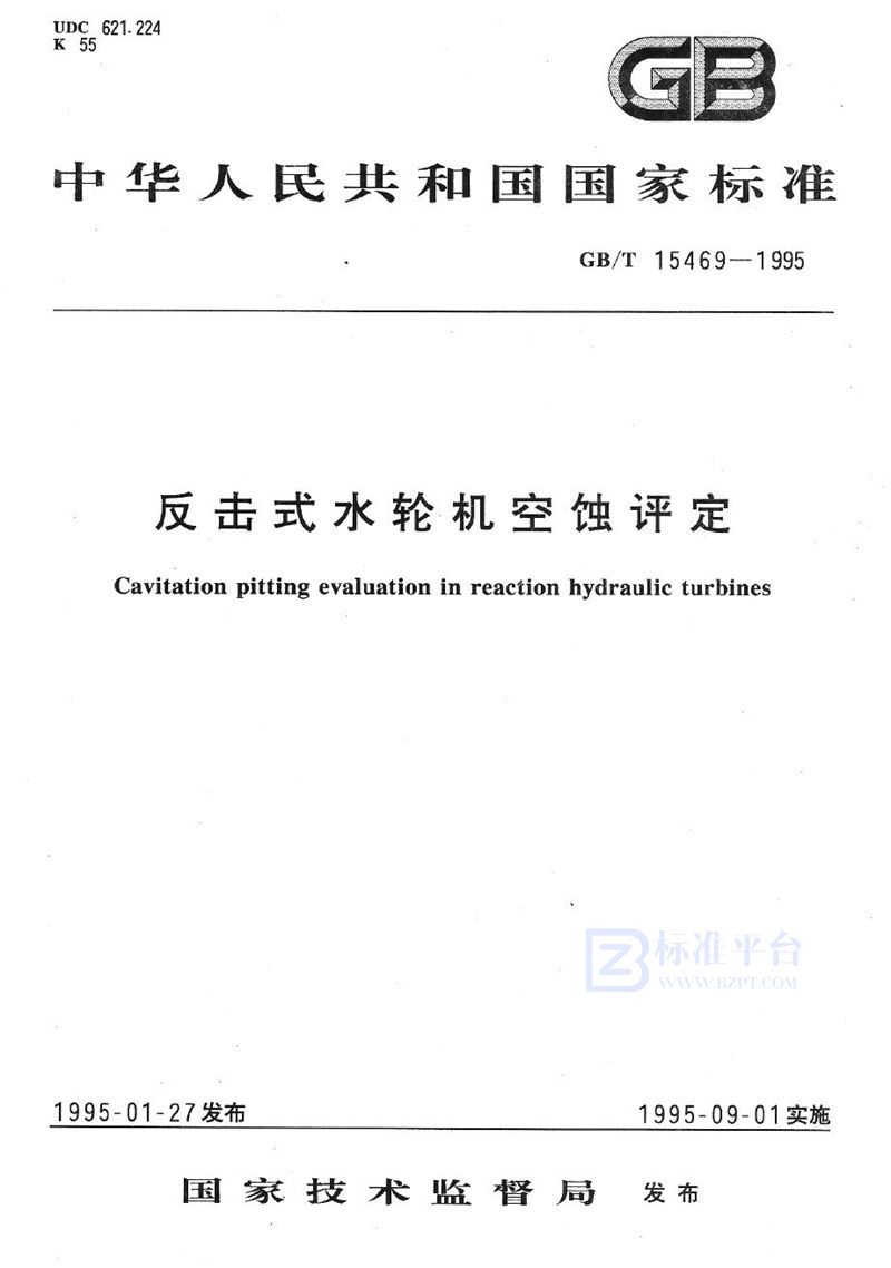 GB/T 15469-1995 反击式水轮机空蚀评定