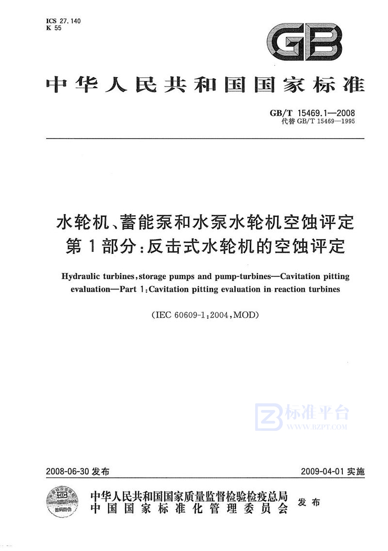 GB/T 15469.1-2008 水轮机、蓄能泵和水泵水轮机空蚀评定  第1部分：反击式水轮机的空蚀评定