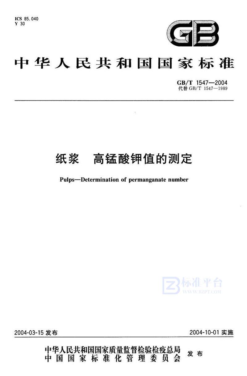 GB/T 1547-2004 纸浆  高锰酸钾值的测定