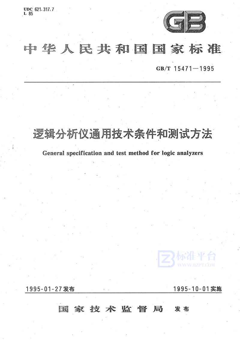 GB/T 15471-1995 逻辑分析仪通用技术条件和测试方法