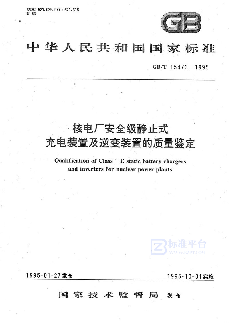 GB/T 15473-1995 核电厂安全级静止式充电装置及逆变装置的质量鉴定