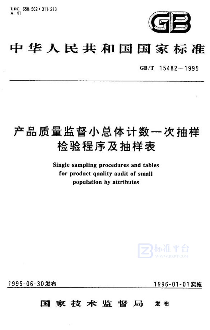 GB/T 15482-1995 产品质量监督小总体计数一次抽样检验程序及抽样表