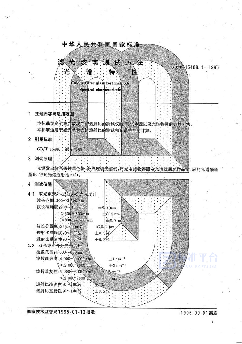 GB/T 15489.1-1995 滤光玻璃测试方法  光谱特性