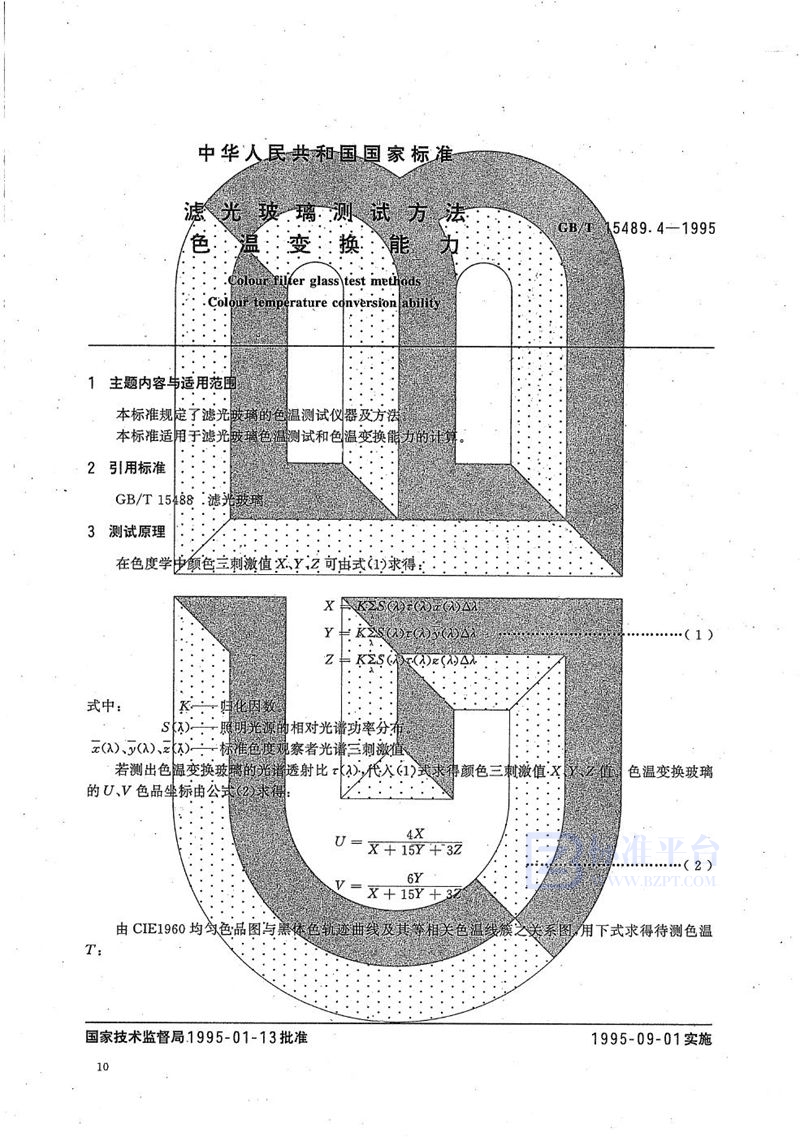 GB/T 15489.4-1995 滤光玻璃测试方法  色温变换能力