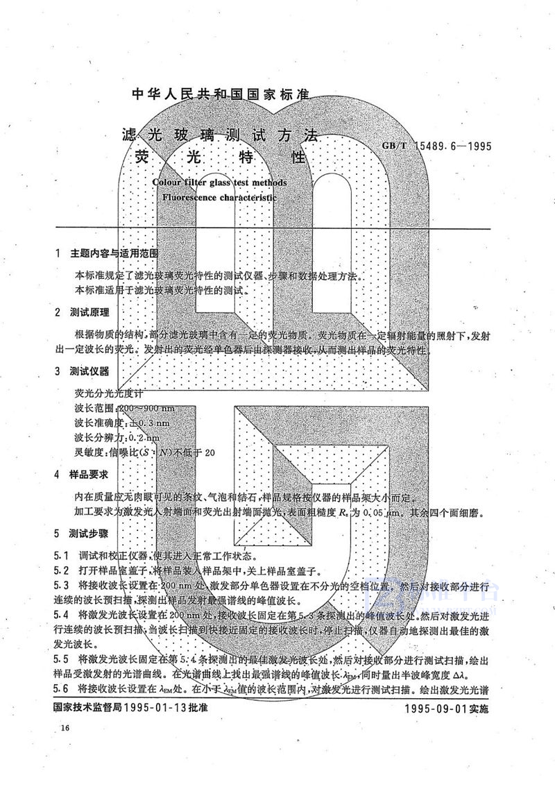 GB/T 15489.6-1995 滤光玻璃测试方法  荧光特性