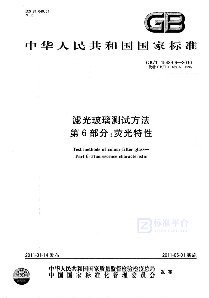 GB/T 15489.6-2010 滤光玻璃测试方法  第6部分：荧光特性