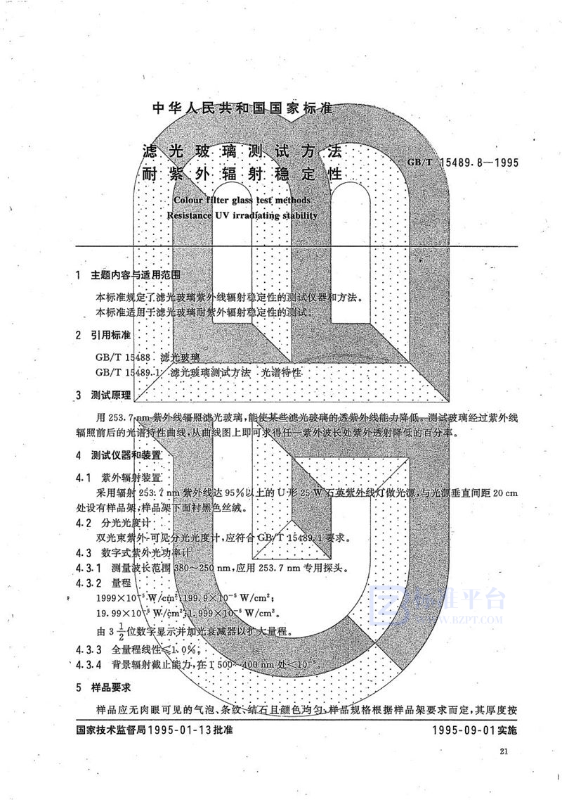 GB/T 15489.8-1995 滤光玻璃测试方法  耐紫外辐射稳定性