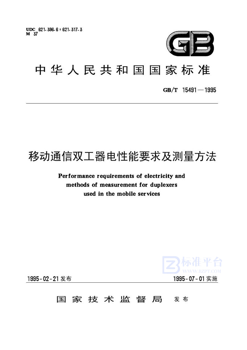 GB/T 15491-1995 移动通信双工器电性能要求及测量方法