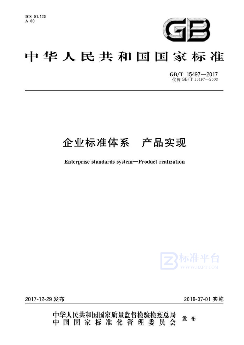 GB/T 15497-2017 企业标准体系 产品实现